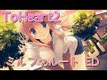 【ToHeart2 ED】 HMX-17b ミルファ エンディング  【CV山川琴美さん】