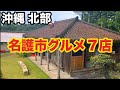 【沖縄】北部 名護 行かないと後悔するグルメ７店