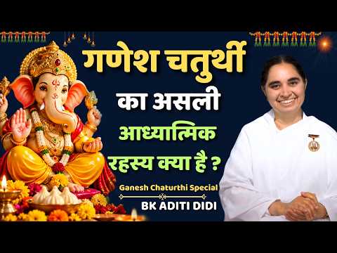 गणेश चतुर्थी का असली आध्यात्मिक रहस्य क्या है ? | Ganesh Chaturthi Special | BK Aditi Didi #ganesh