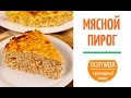 Рецепт мясного пирога. Сметанный соус. Легко приготовить дома