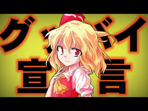 【東方PV】グッバイ宣言