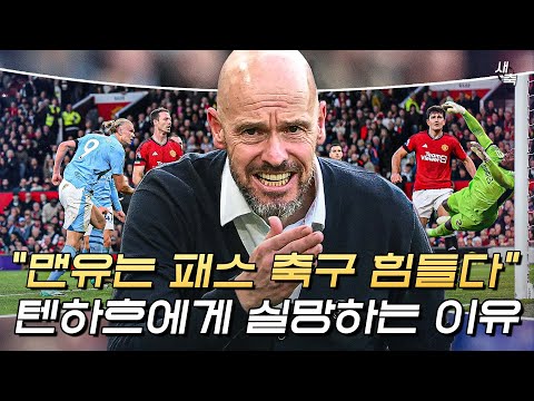 &amp;quot;맨유는 패스 축구 힘들다&amp;quot; 최악의 시즌, <strong>맨유</strong> 팬들이 텐하흐 감독에게 실망하는 <strong>이유</strong>
