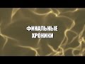 Хроники BioAlienR: Финальные (#42)