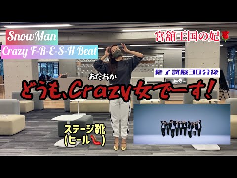 元ダンス部現役音大生がSnowMan『Crazy F-R-E-S-H Beat』【踊ってみた】