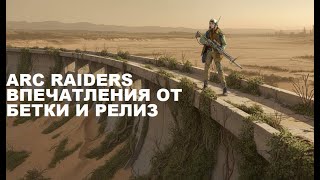 видео: ARC RAIDERS ПОСЛЕВКУСИЕ ТЕСТА картинка: ARC RAIDERS ПОСЛЕВКУСИЕ ТЕСТА
