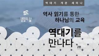 [생명의삶] 역대기 개관세미나 _ 강규성 교수 (한국성서대학교) (2부)