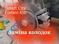 Заміна передніх колодок Смарт Smart City Fortwo 450