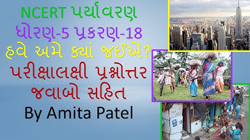 Std-5 NCERT Environment Ch-18 હવે અમે ક્યાં જઈશું ? પરીક્ષાલક્ષી પ્રશ્નોત્તર જવાબ સહીત