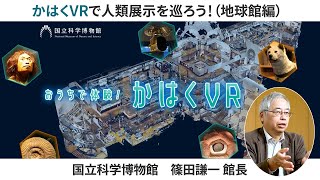 もっとかはくVR ―かはくVRで人類展示を巡ろう！～地球館編～（篠田謙一館長）