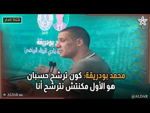 محمد بودريقة كون ترشح حسبان هو الأول مكنتش نترشح أنا