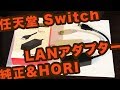 【Switch】LANアダプタレビュー【任天堂】