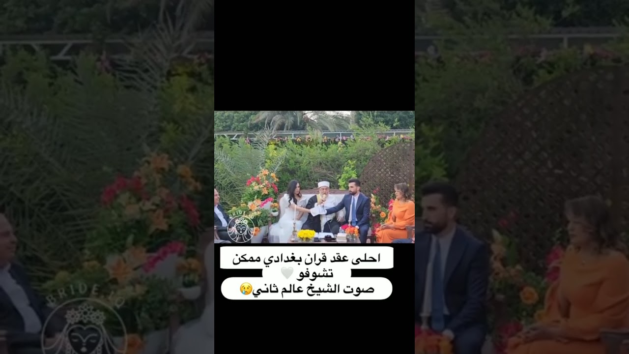 احلى عقد قرأن بغدادي ممكن تشوفو🤍صوت الشيخ عالم ثاني😢