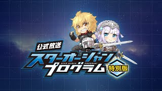 公式放送「STAR OCEAN PROGRAM 特別版」