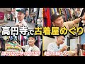 【高円寺ぶらり】かまいたち山内が総額150万分のOLD STUSSY爆買いで“買い付けおじさん”に