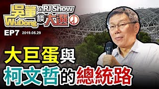 大巨蛋與柯文哲的總統路(上)20190529吳董談大選ep7SEC3