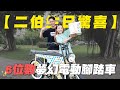 【嘎嫂二伯Vlog#39】生日大驚喜！大久糾超大方，送上6位數的夢幻電動腳踏車！