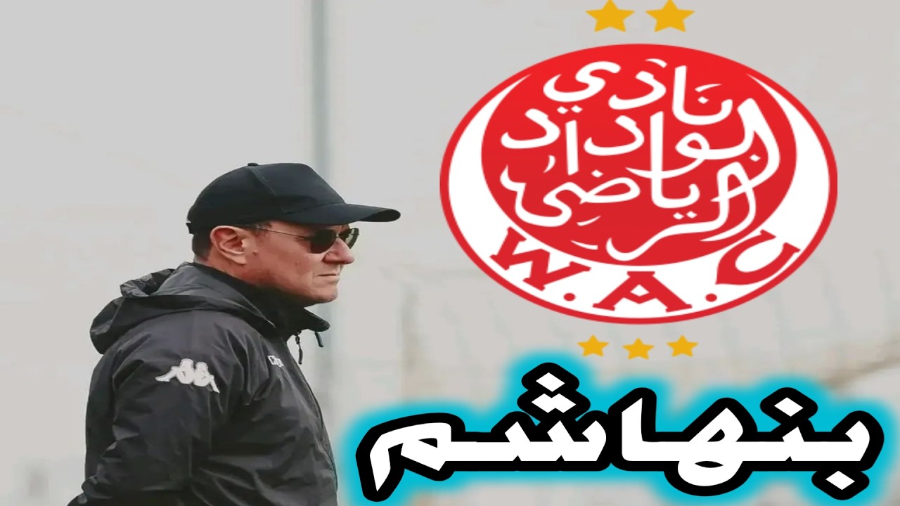 قراءة ممتازة لما وقع للوداد الرياضي بقيادة امين بنهاشم وتغييراته الغريبة امام الجيش