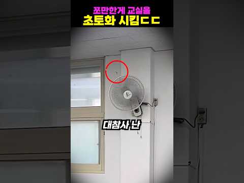 쪼만한게 교실을 초토화 시킴ㄷㄷ thumbnail
