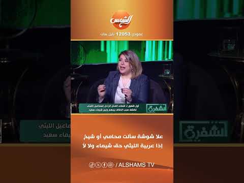 علا شوشة لـ فتحي الليثي سألت محامي أو شيخ إذا عربية الليثي حق شيماء ولا لأ 