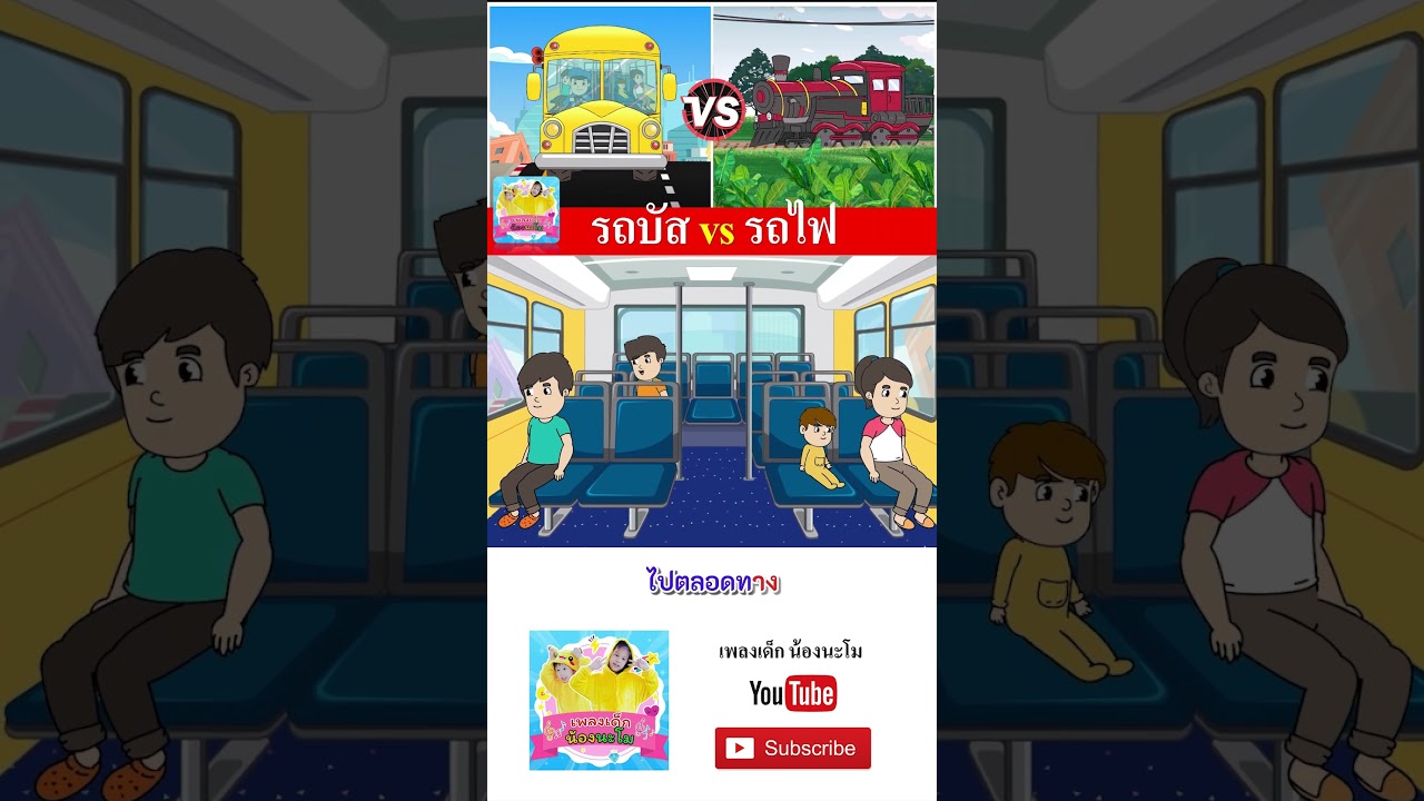 รถบัส vs รถไฟ