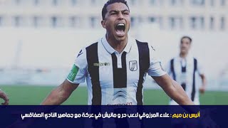 أنيس بن ميم : علاء المرزوقي لاعب حر و مانيش في عركة مع جماهير النادي الصفاقسي