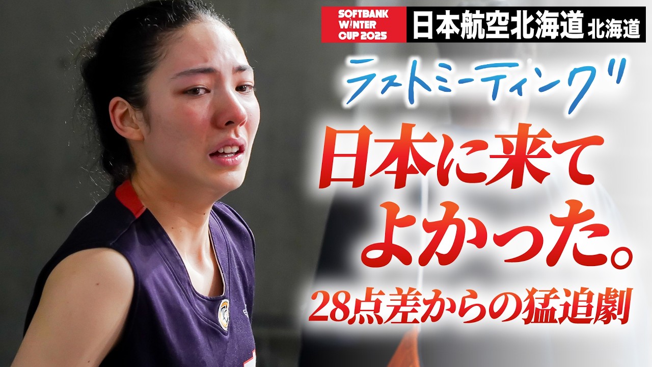 【ウインターカップ2025】日本航空北海道（北海道） 最後まで諦めない！28点差の猛追及ばすも感謝の3年間！　ラストミーティング [高校バスケ/ブカピ]