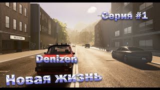 СИМУЛЯТОР РЕАЛЬНОЙ ЖИЗНИ! НОВАЯ ЖИЗНЬ! (DENIZEN) Episode 1.