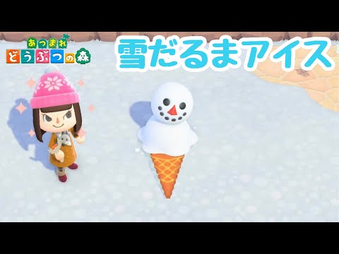【あつ森】雪だるまアイス爆誕!!!【あつまれどうぶつの森】