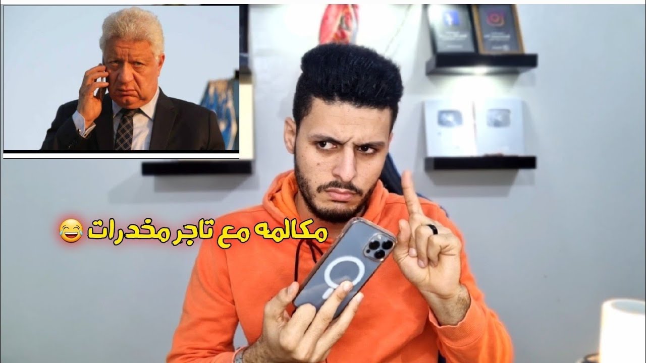 مقلب كلمت تاجر مخدرات بصوت مرتضي منصور كان هيموت من الخوف ياعيني 😂