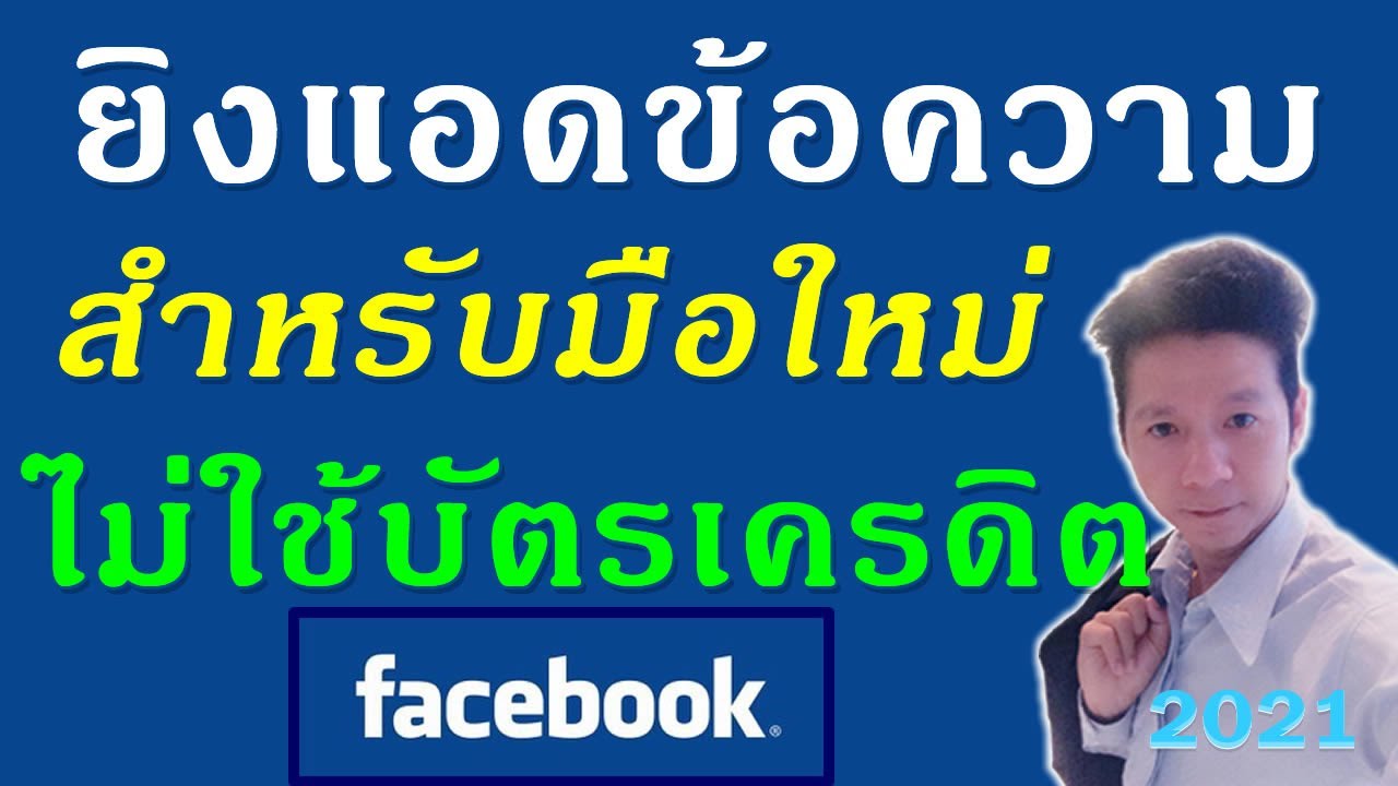 โปรโมทเพจ facebook ไม่มีบัตรเครดิต  Update 2022  Facebook Ads : ยิงแอดข้อความ Facebook สำหรับมือใหม่ ไม่ใช้บัตรเครดิต