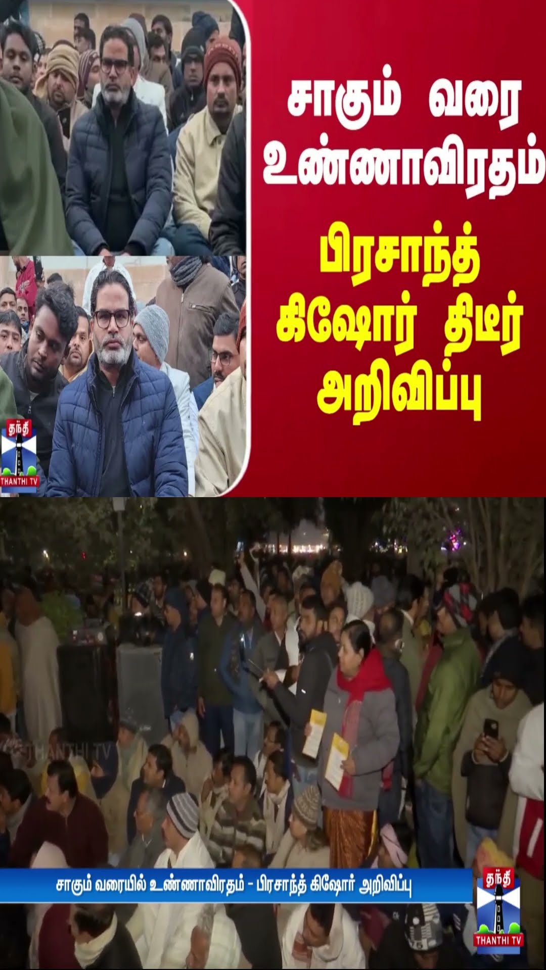 சாகும் வரை உண்ணாவிரதம்... பிரசாந்த் கிஷோர் திடீர் அறிவிப்பு