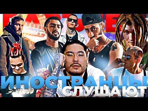 Видео: Иностранцы слушают Miyagi, Andy Panda, Tumaniyo, Скриптонит, Kizaru, ИК, Loqiemean, Michael South