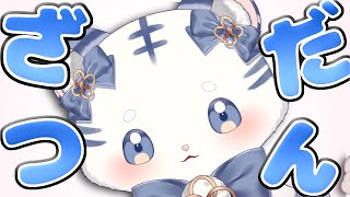 〖 雑談 〗わよ〖 シロノアル 〗