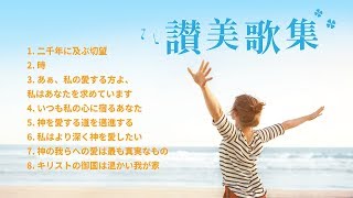 賛美歌 メドレー  教会音楽 長時間、高音質（歌詞付き）