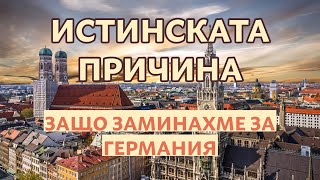 ЕМИГРИРАНЕ В ГЕРМАНИЯ - КАК СТАВА ТОВА И ЗАЩО ГО НАПРАВИХМЕ