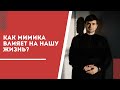 Как мимика влияет на нашу жизнь?