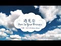 遇見你 Here In Your Presence 生命河敬拜讚美系列 8 Shekinah榮耀同在 動態 MV 遇見你 Here In Your Presence 生命河敬拜讚美系列 8 Shekinah榮耀同在 動態 MV