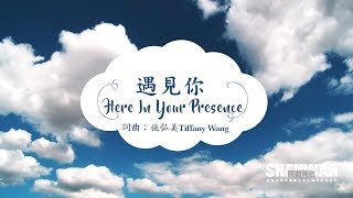 Video thumbnail of "遇見你 Here In Your Presence（生命河敬拜讚美系列 8「Shekinah榮耀同在」)動態 MV"
