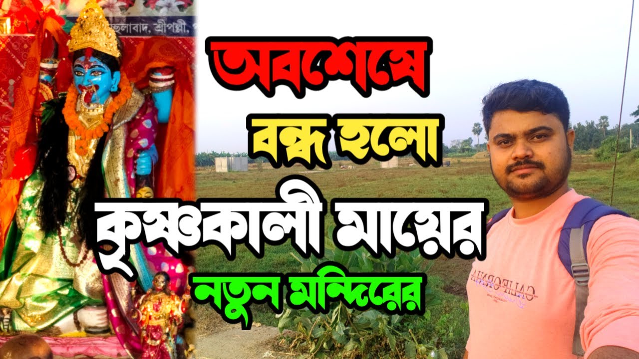 অসহযোগিতায় বন্ধ হলো কৃষ্ণকালী মায়ের নতুন মন্দির 😨 Krishna Kali Maa New Mandir Closed 😱 #krishnakali