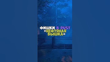 ⚡️Фишки в RUST «Нефтяная вышка» #chezee #rust #бзден #держидверь #раст