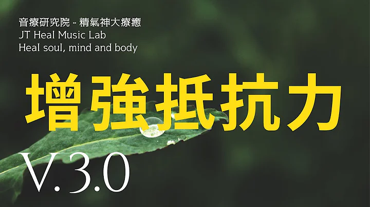 針對增強抵抗力 - 提升免疫力與保護力 - 3.0版本 - 請閱讀影片使用說明 (建議使用耳機聆聽) - 天天要聞