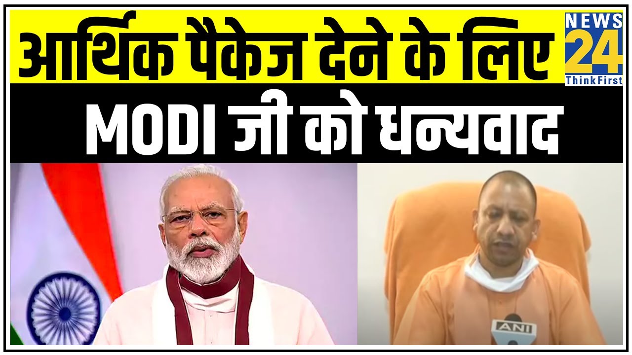 देश के गरीब, किसान, मजदूर, MSME के लिए आर्थिक पैकेज देने के लिए PM Modi जी को धन्यवाद- CM Yogi