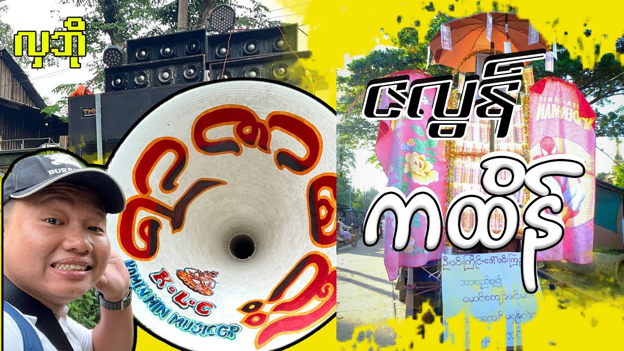 ဇလွန်မြို့က ကထိန် နဲ့ လော်စပီကာ ပြိုင်ပွဲ