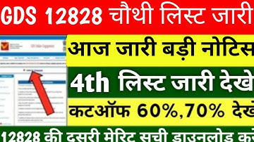 GDS 4th Merit List 2023 | India Post GDS cut off & Result 2023 | gds 12828 vacancy | Gds result 2023