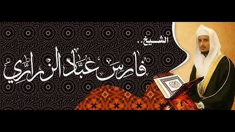 الرقية الشرعية الشاملة - فارس عباد