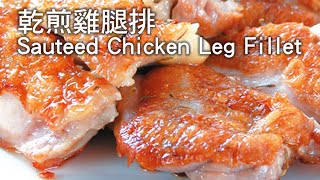 【楊桃美食網】乾煎雞腿排Sauteed Chicken Leg Fillet