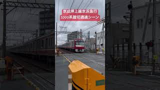 京成押上線京浜急行1000系踏切通過シーン