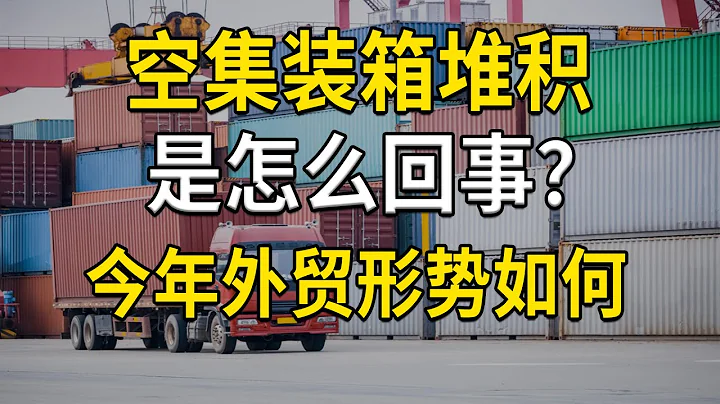 港口空集裝箱堆積，是怎麼回事？今年外貿形勢會如何？ - 天天要聞