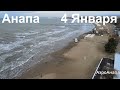 Анапа Погода 4 января