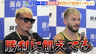 【RIZIN.37】ジョニー・ケース、武田光司との対戦に静かな火花「勝利に飢えてる」お互いをリスペクト 『RIZIN.37』試合前インタビュー